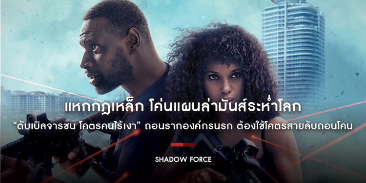 แหกกฎเหล็ก โค่นแผนล่ามันส์ระห่ำโลก “Shadow Force ดับเบิลจารชน โคตรคนไร้เงา” ถอนรากองค์กรนรก ต้องใช้โคตรสายลับถอนโคน 1 พฤษภาคมนี้ในโรงภาพยนตร์